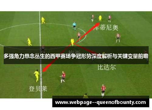 多强角力悬念丛生的西甲赛场争冠形势深度解析与关键变量前瞻 多强角力悬念丛生的西甲赛场争冠形势深度解析与关键变量前瞻
