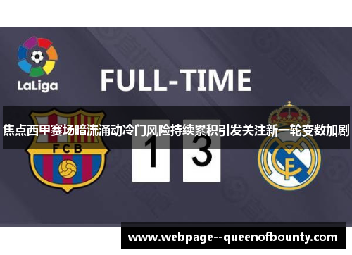 焦点西甲赛场暗流涌动冷门风险持续累积引发关注新一轮变数加剧