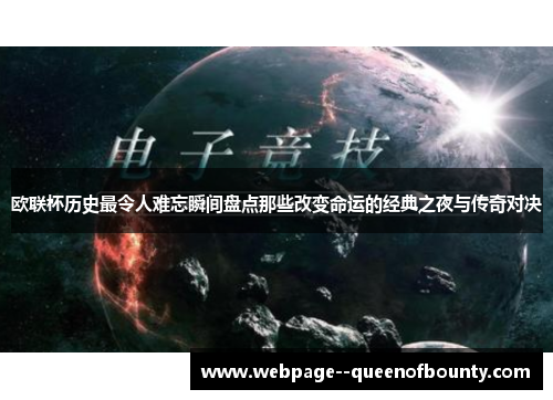 欧联杯历史最令人难忘瞬间盘点那些改变命运的经典之夜与传奇对决 欧联杯历史最令人难忘瞬间盘点那些改变命运的经典之夜与传奇对决
