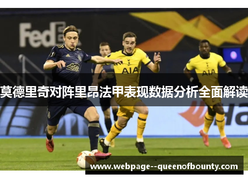 莫德里奇对阵里昂法甲表现数据分析全面解读 莫德里奇对阵里昂法甲表现数据分析全面解读