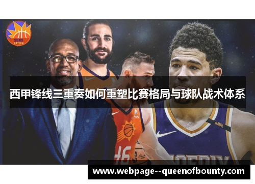 西甲锋线三重奏如何重塑比赛格局与球队战术体系