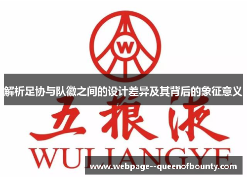 解析足协与队徽之间的设计差异及其背后的象征意义