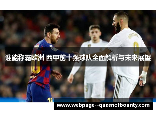 谁能称霸欧洲 西甲前十强球队全面解析与未来展望 谁能称霸欧洲 西甲前十强球队全面解析与未来展望