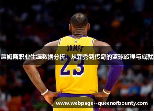 詹姆斯职业生涯数据分析:从新秀到传奇的篮球旅程与成就 詹姆斯职业生涯数据分析:从新秀到传奇的篮球旅程与成就