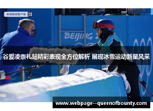 谷爱凌崇礼站精彩表现全方位解析 展现冰雪运动新星风采 谷爱凌崇礼站精彩表现全方位解析 展现冰雪运动新星风采