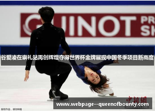 谷爱凌在崇礼站再创辉煌夺得世界杯金牌展现中国冬季项目新高度 谷爱凌在崇礼站再创辉煌夺得世界杯金牌展现中国冬季项目新高度