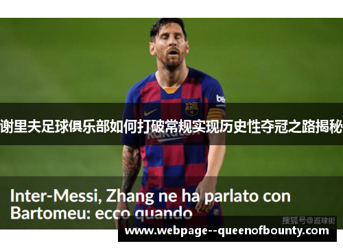 谢里夫足球俱乐部如何打破常规实现历史性夺冠之路揭秘 谢里夫足球俱乐部如何打破常规实现历史性夺冠之路揭秘