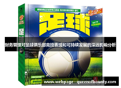 财务管理对足球俱乐部竞技表现和可持续发展的深远影响分析