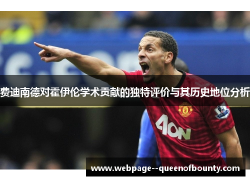 费迪南德对霍伊伦学术贡献的独特评价与其历史地位分析