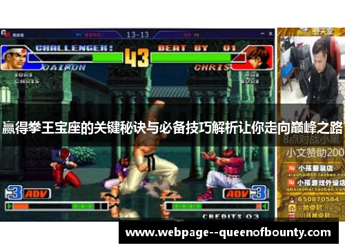 赢得拳王宝座的关键秘诀与必备技巧解析让你走向巅峰之路 赢得拳王宝座的关键秘诀与必备技巧解析让你走向巅峰之路