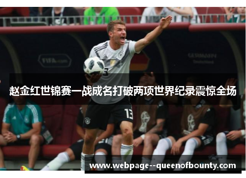 赵金红世锦赛一战成名打破两项世界纪录震惊全场 赵金红世锦赛一战成名打破两项世界纪录震惊全场