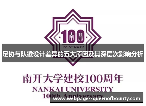 足协与队徽设计差异的五大原因及其深层次影响分析 足协与队徽设计差异的五大原因及其深层次影响分析