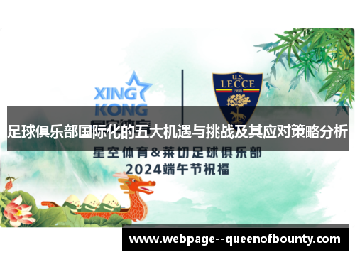 足球俱乐部国际化的五大机遇与挑战及其应对策略分析