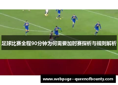 足球比赛全程90分钟为何需要加时赛探析与规则解析 足球比赛全程90分钟为何需要加时赛探析与规则解析