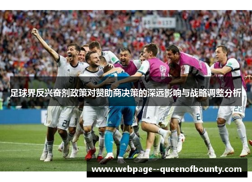 足球界反兴奋剂政策对赞助商决策的深远影响与战略调整分析