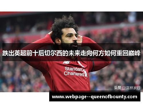 跌出英超前十后切尔西的未来走向何方如何重回巅峰 跌出英超前十后切尔西的未来走向何方如何重回巅峰