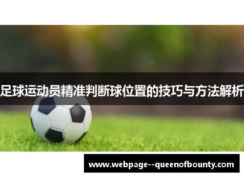 足球运动员精准判断球位置的技巧与方法解析 足球运动员精准判断球位置的技巧与方法解析