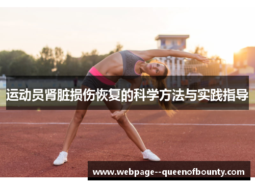 运动员肾脏损伤恢复的科学方法与实践指导