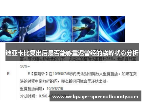 迪亚卡比复出后是否能够重返曾经的巅峰状态分析 迪亚卡比复出后是否能够重返曾经的巅峰状态分析