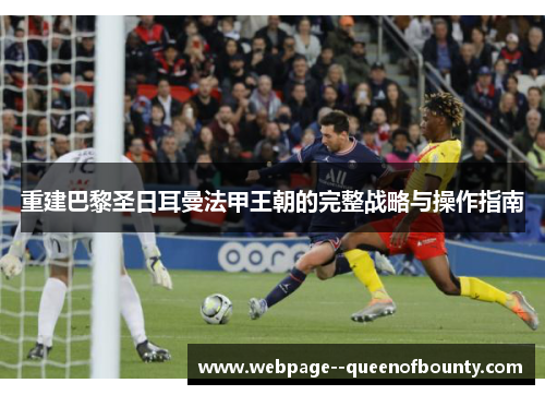 重建巴黎圣日耳曼法甲王朝的完整战略与操作指南 重建巴黎圣日耳曼法甲王朝的完整战略与操作指南