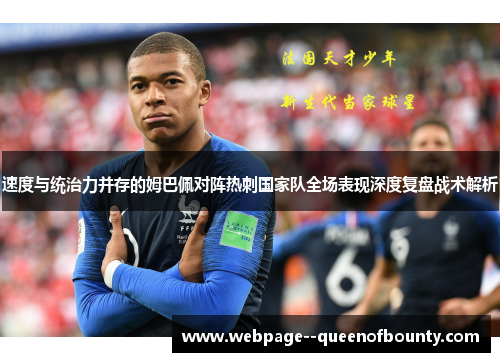速度与统治力并存的姆巴佩对阵热刺国家队全场表现深度复盘战术解析 速度与统治力并存的姆巴佩对阵热刺国家队全场表现深度复盘战术解析