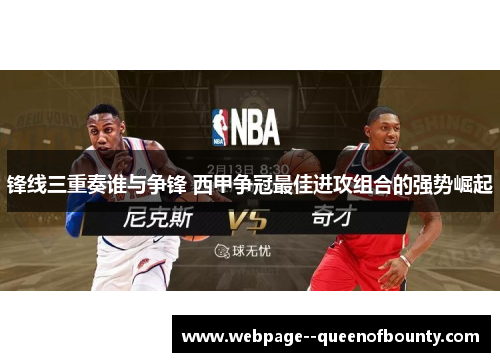 锋线三重奏谁与争锋 西甲争冠最佳进攻组合的强势崛起