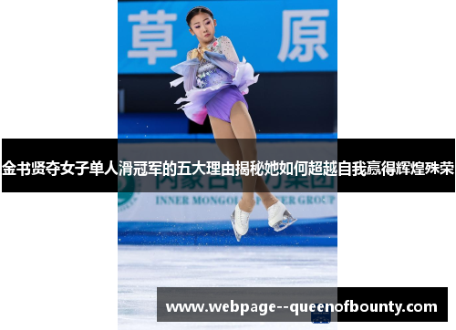 金书贤夺女子单人滑冠军的五大理由揭秘她如何超越自我赢得辉煌殊荣 金书贤夺女子单人滑冠军的五大理由揭秘她如何超越自我赢得辉煌殊荣