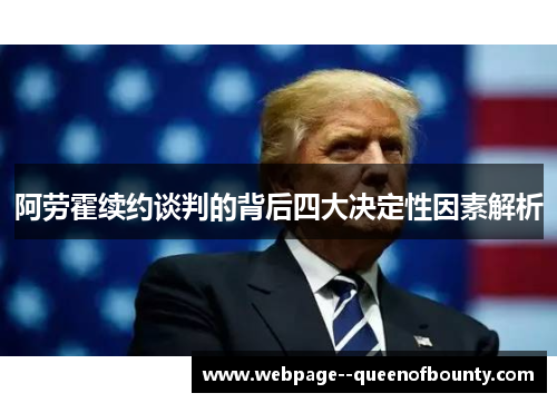 阿劳霍续约谈判的背后四大决定性因素解析 阿劳霍续约谈判的背后四大决定性因素解析