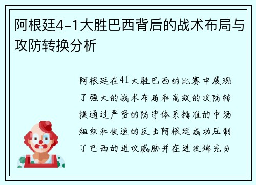 阿根廷4-1大胜巴西背后的战术布局与攻防转换分析