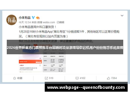 2026世界杯官方门票预售平台因瞬时流量激增导致宕机用户纷纷抱怨系统故障 2026世界杯官方门票预售平台因瞬时流量激增导致宕机用户纷纷抱怨系统故障