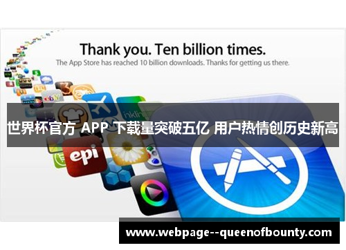 世界杯官方 APP 下载量突破五亿 用户热情创历史新高 世界杯官方 APP 下载量突破五亿 用户热情创历史新高