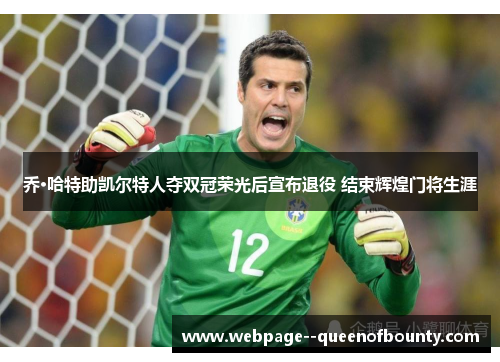 乔·哈特助凯尔特人夺双冠荣光后宣布退役 结束辉煌门将生涯