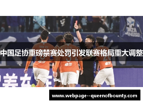 中国足协重磅禁赛处罚引发联赛格局重大调整