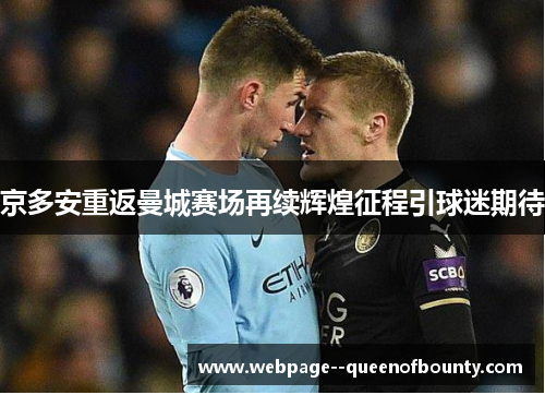 京多安重返曼城赛场再续辉煌征程引球迷期待 京多安重返曼城赛场再续辉煌征程引球迷期待