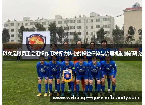 以女足球员工会组织作用发挥为核心的权益保障与治理机制创新研究 以女足球员工会组织作用发挥为核心的权益保障与治理机制创新研究