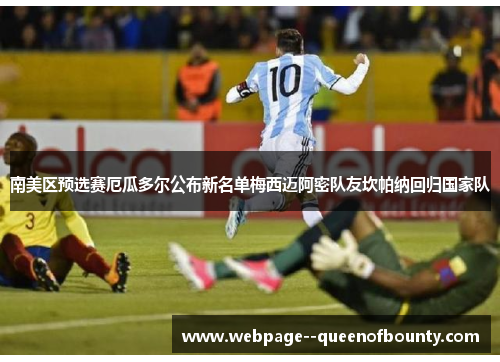 南美区预选赛厄瓜多尔公布新名单梅西迈阿密队友坎帕纳回归国家队 南美区预选赛厄瓜多尔公布新名单梅西迈阿密队友坎帕纳回归国家队
