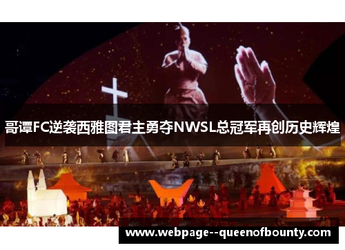 哥谭FC逆袭西雅图君主勇夺NWSL总冠军再创历史辉煌 哥谭FC逆袭西雅图君主勇夺NWSL总冠军再创历史辉煌