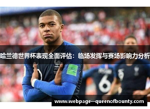 哈兰德世界杯表现全面评估:临场发挥与赛场影响力分析 哈兰德世界杯表现全面评估:临场发挥与赛场影响力分析