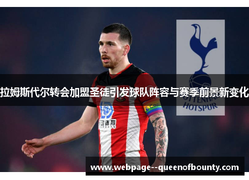 拉姆斯代尔转会加盟圣徒引发球队阵容与赛季前景新变化 拉姆斯代尔转会加盟圣徒引发球队阵容与赛季前景新变化