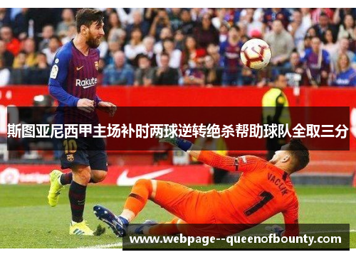 斯图亚尼西甲主场补时两球逆转绝杀帮助球队全取三分 斯图亚尼西甲主场补时两球逆转绝杀帮助球队全取三分