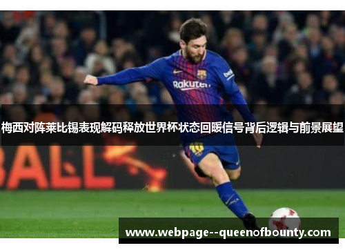 梅西对阵莱比锡表现解码释放世界杯状态回暖信号背后逻辑与前景展望