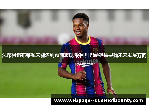 法蒂租借布莱顿未能达到预期表现 将回归巴萨继续寻找未来发展方向