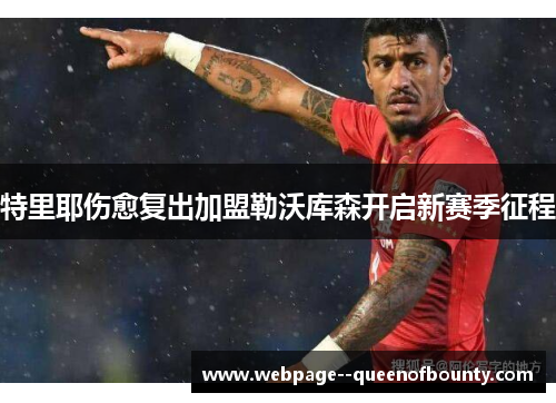 特里耶伤愈复出加盟勒沃库森开启新赛季征程 特里耶伤愈复出加盟勒沃库森开启新赛季征程