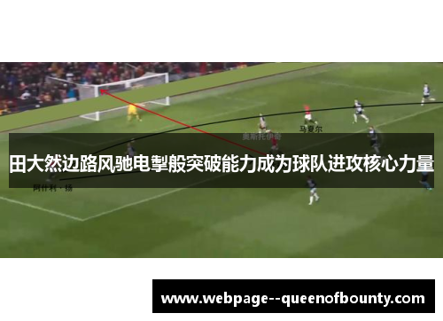 田大然边路风驰电掣般突破能力成为球队进攻核心力量 田大然边路风驰电掣般突破能力成为球队进攻核心力量