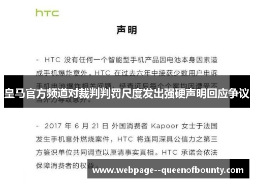 皇马官方频道对裁判判罚尺度发出强硬声明回应争议 皇马官方频道对裁判判罚尺度发出强硬声明回应争议