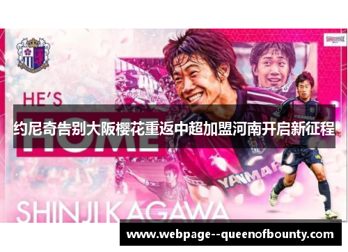 约尼奇告别大阪樱花重返中超加盟河南开启新征程