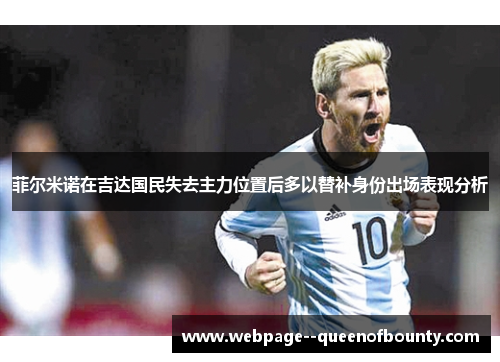 菲尔米诺在吉达国民失去主力位置后多以替补身份出场表现分析 菲尔米诺在吉达国民失去主力位置后多以替补身份出场表现分析