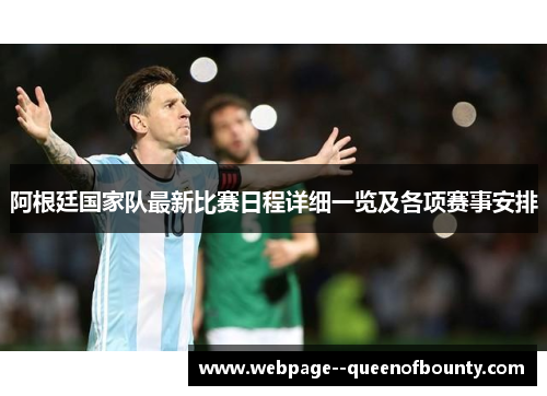 阿根廷国家队最新比赛日程详细一览及各项赛事安排 阿根廷国家队最新比赛日程详细一览及各项赛事安排
