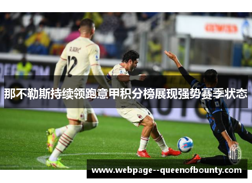 那不勒斯持续领跑意甲积分榜展现强势赛季状态