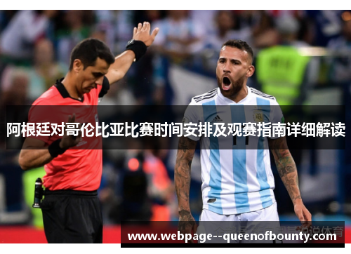 阿根廷对哥伦比亚比赛时间安排及观赛指南详细解读